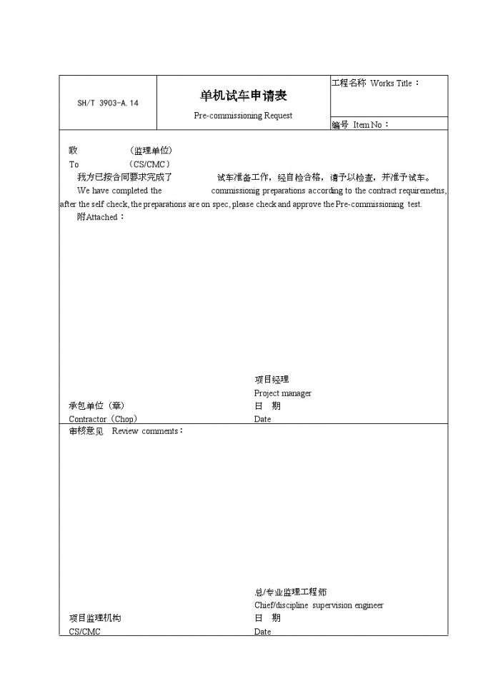 石化行业监理-单机试车申请表_图1