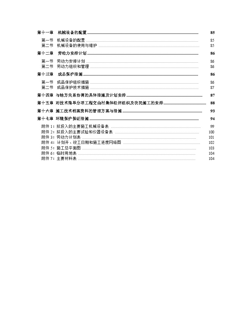 高标准农田资料-高标准农田建设施工组织设计 84页-图二