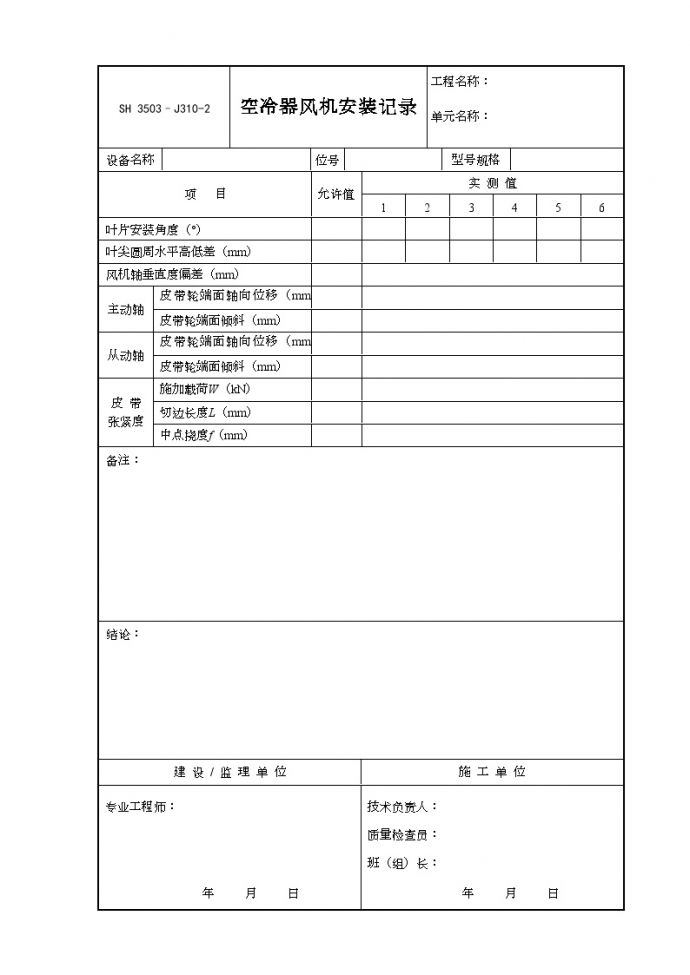交工技术文件表格-J310-2（空冷器风机安装记录）_图1