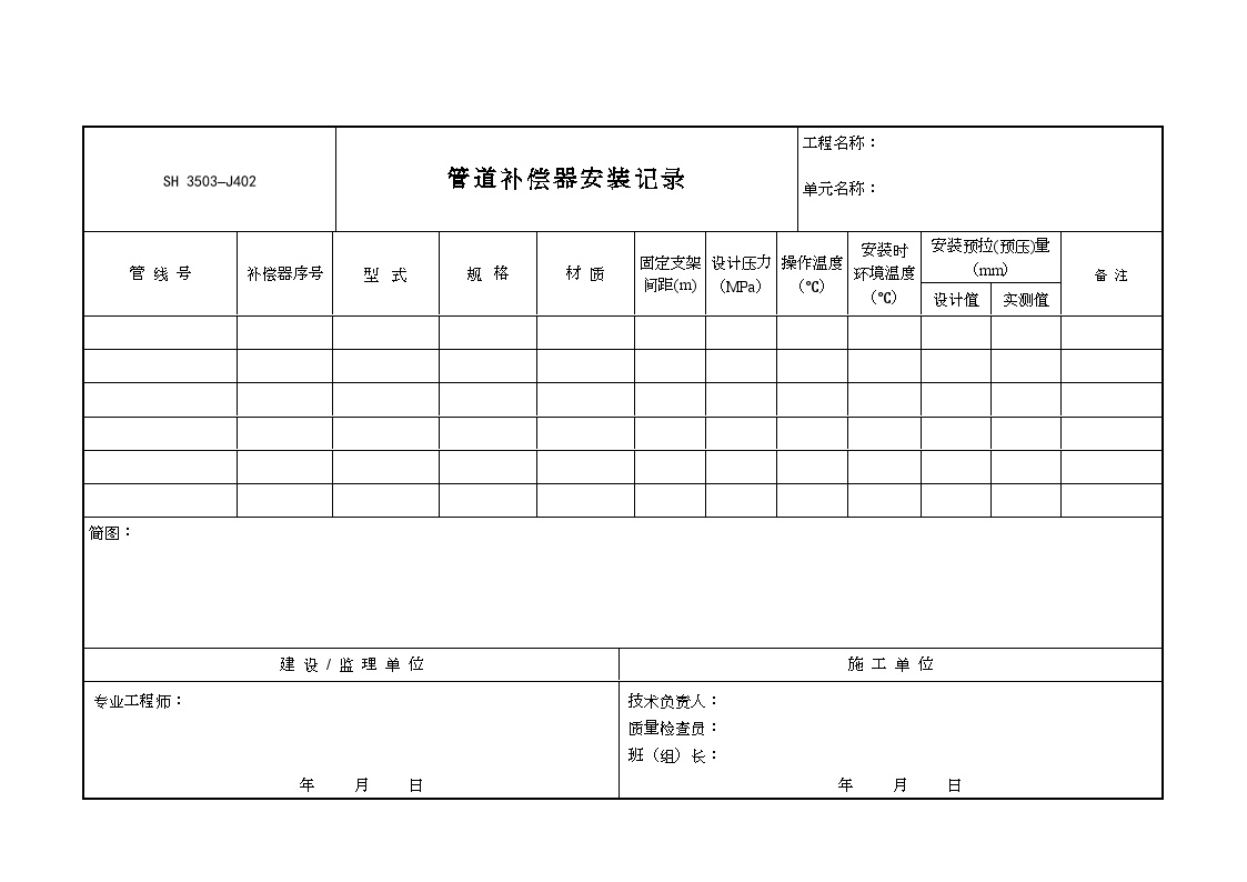 交工技术文件表格-J402（管道补偿器安装记录）-图一