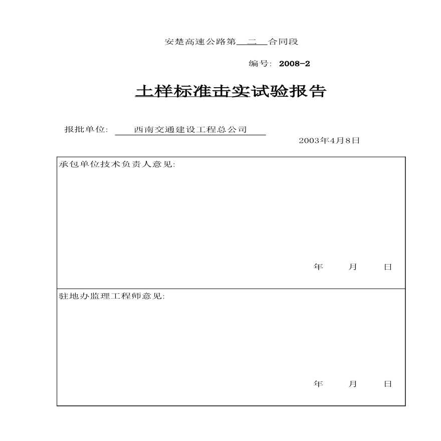 公路工程安楚高速公路第二合同段中心试验室-2008-2-图一