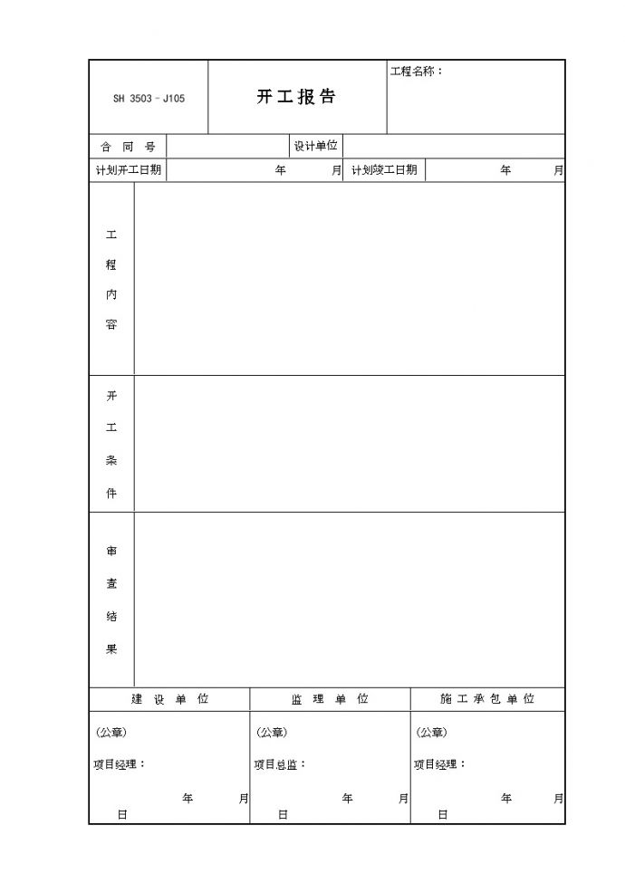 交工技术文件表格-J105（开工报告）_图1