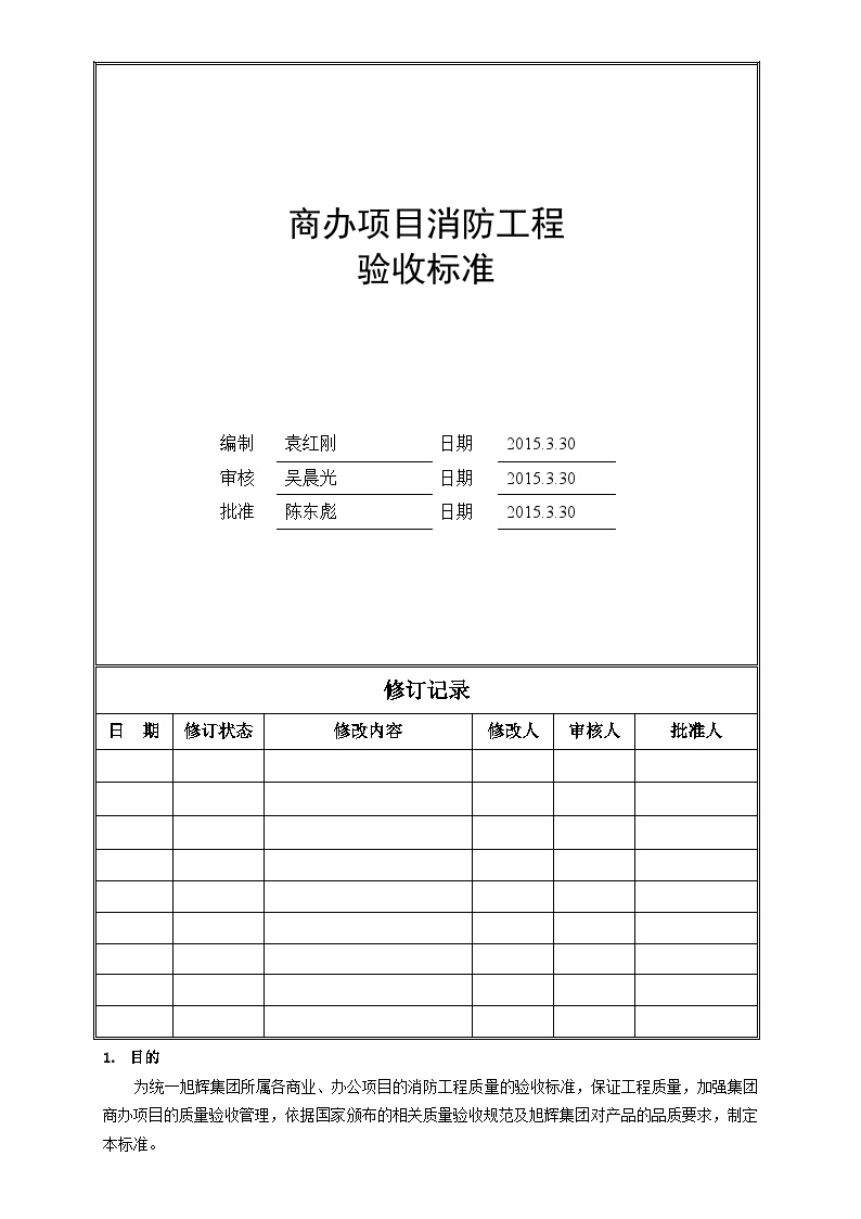 工程验收标准资料-商办项目消防工程验收标准-图一