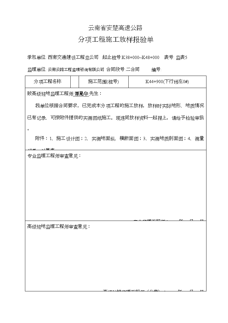 安楚公路工程-放样报检单 (7)-图一