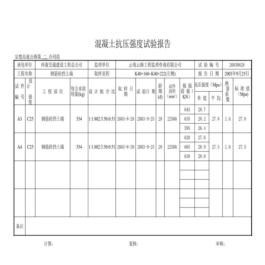 公路工程安楚高速公路第二合同段中心试验室-K40+160~K40+222(左侧)挡土墙钢筋砼-图二