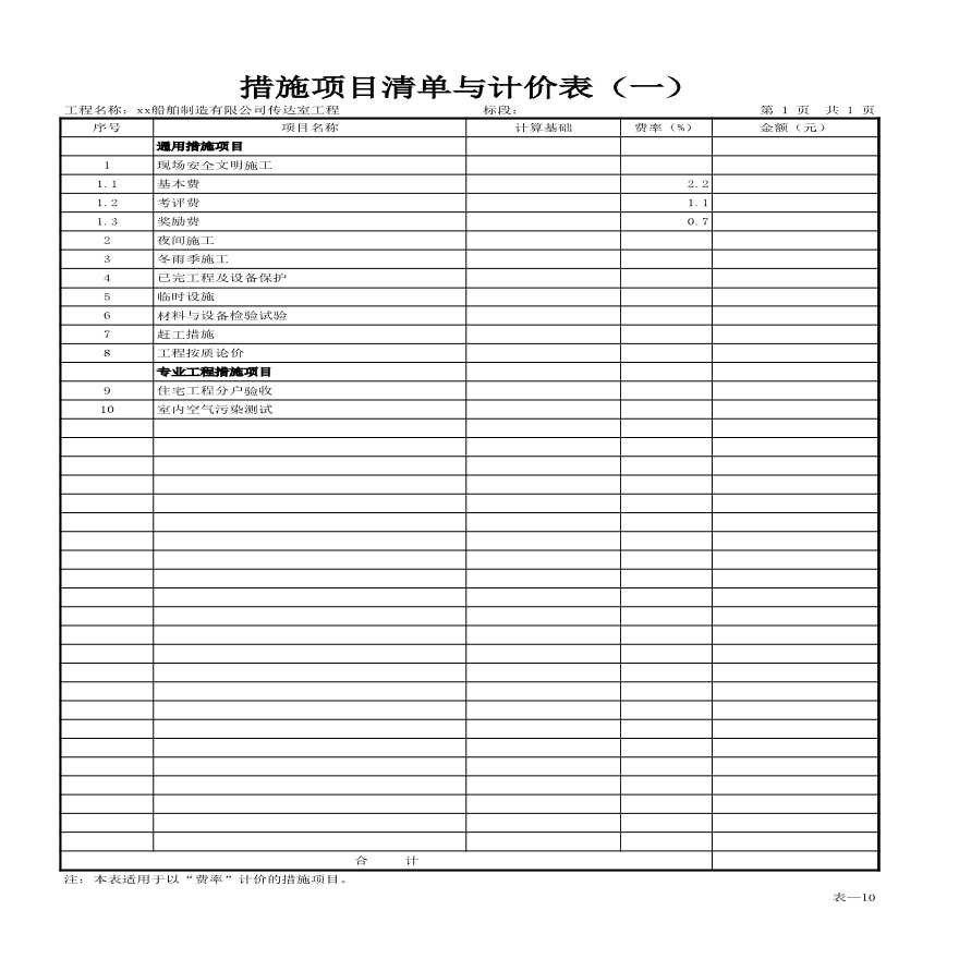 工程量清单计价表-10 措施项目清单与计价表（一）.xls-图一