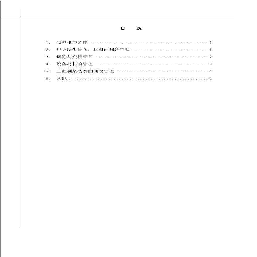 物资管理（发电厂二期扩建工程）.pdf-图一