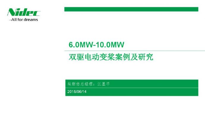 双驱动电变桨案例及研究2018-06-11.pdf_图1