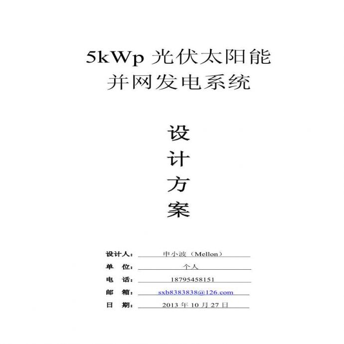 5kWp光伏太阳能并网发电系统设计方案.pdf_图1