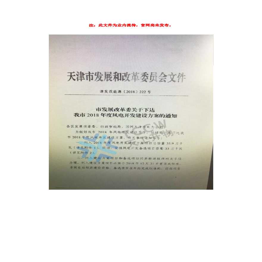 天津市2018风电开发方案.pdf