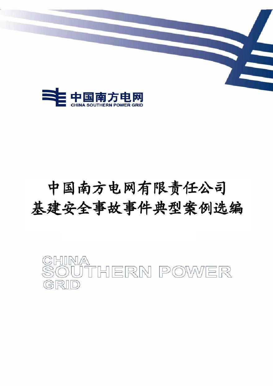 中国南方电网有限责任公司基建安全事故事件典型案例选编.pdf-图一