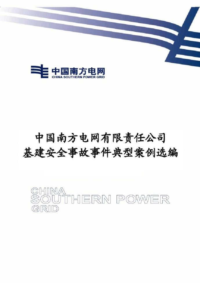 中国南方电网有限责任公司基建安全事故事件典型案例选编.pdf_图1