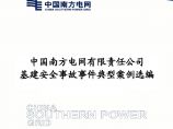 中国南方电网有限责任公司基建安全事故事件典型案例选编.pdf图片1