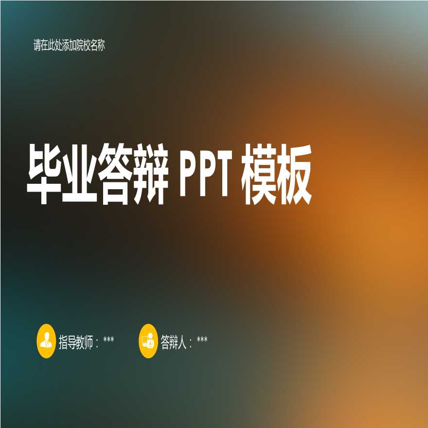 各高校各专业毕业PPT答辩 (156).pptx-图一