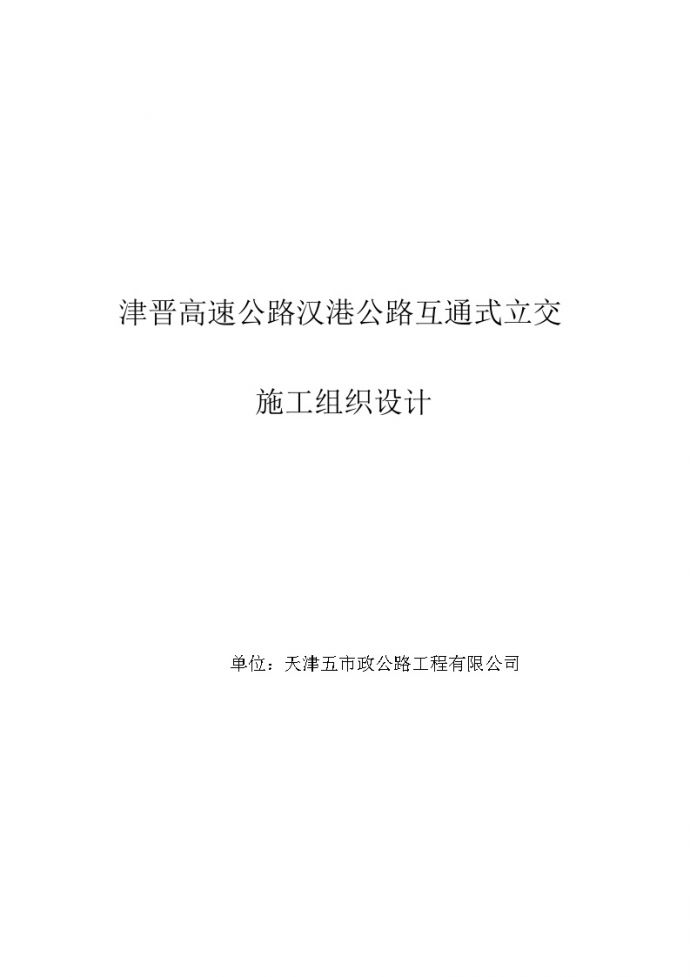 天津市政汉港公路立交工程施工组织设计方案.doc_图1