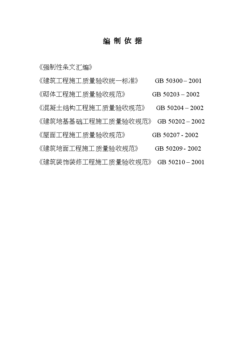 红旗村综合楼施工组织设计方案.doc-图一