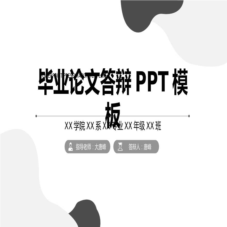 各高校各专业毕业答辩PPT模板(12).pptx-图一