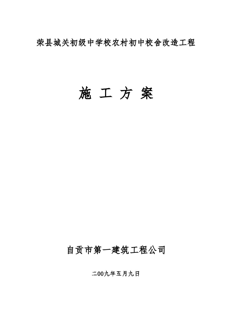 荣县城关初级中学校农村初中校舍改造工程施工组织设计方案.doc