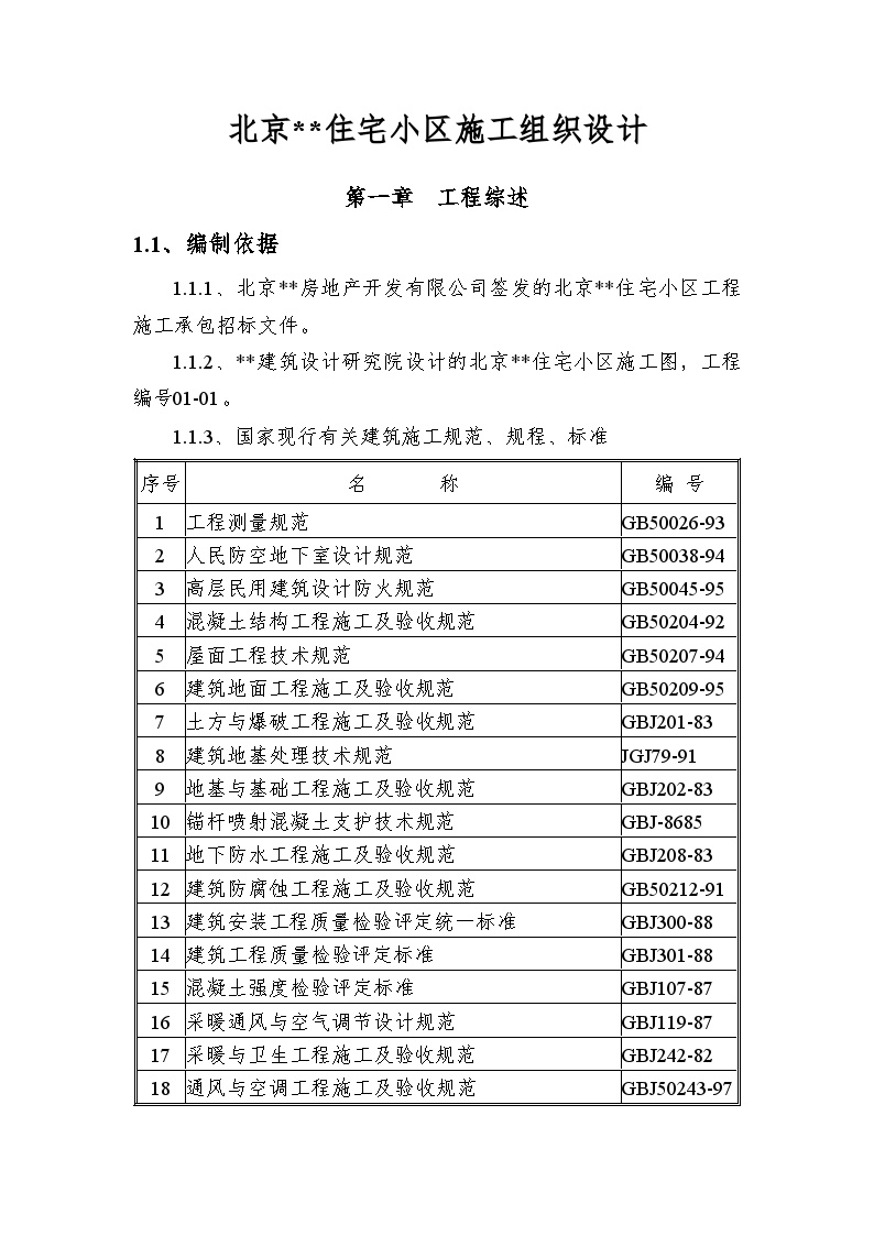 北京某住宅小区工程施工组织设计.doc-图一