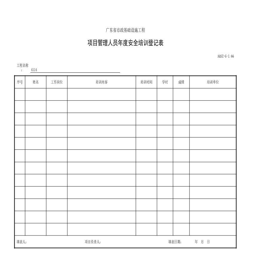 001-AQSZ-G-1.66 项目管理人员年度安全培训登记表-图一