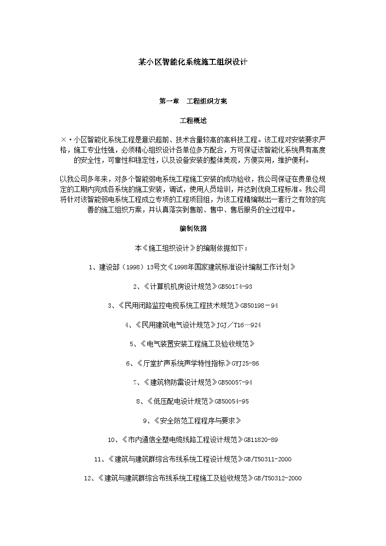 能化系统施工组织设计方案.doc-图一