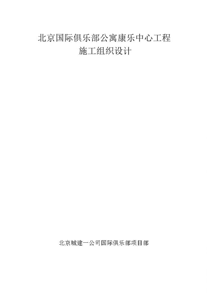 北京国际俱乐部公寓康乐中心工程施工组织设计方案.doc_图1