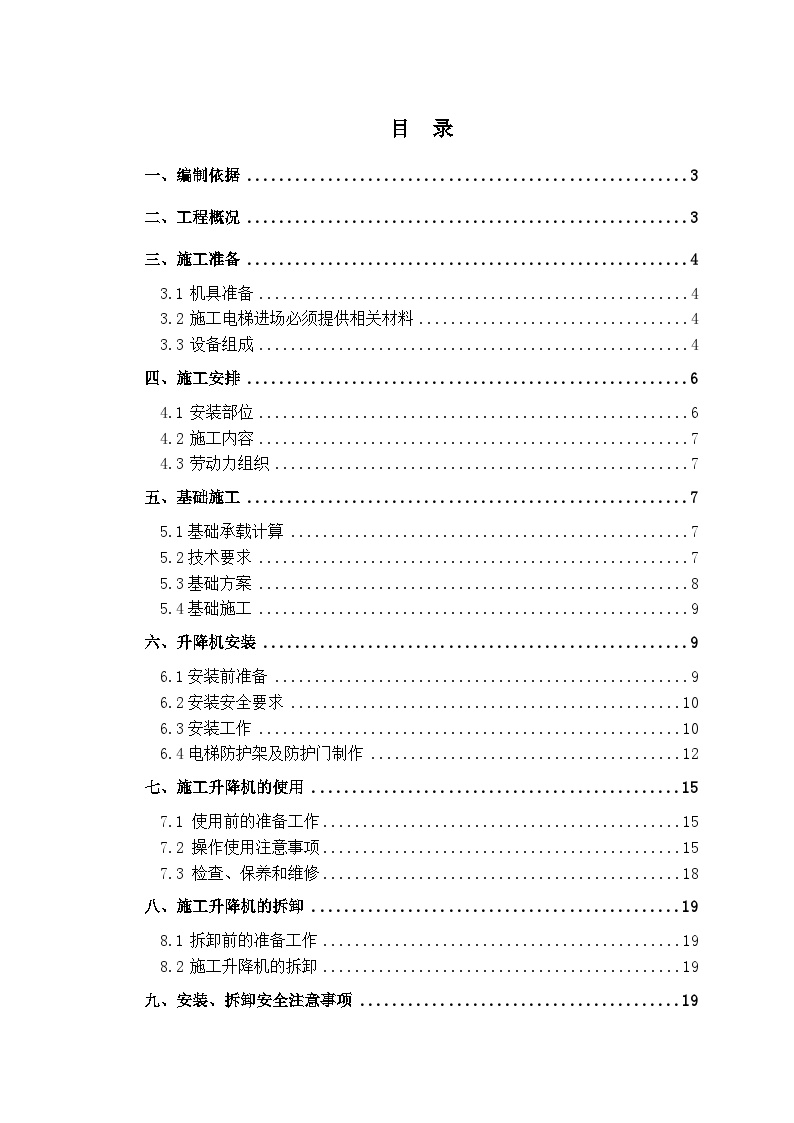 长春某某城室外电梯施工方案（29P）.doc-图一