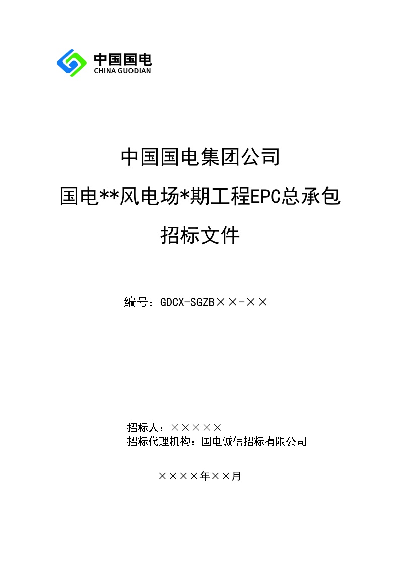 中国国电集团公司风电场EPC总承包招标文件范本（147P）.doc-图一