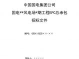 中国国电集团公司风电场EPC总承包招标文件范本（147P）.doc图片1