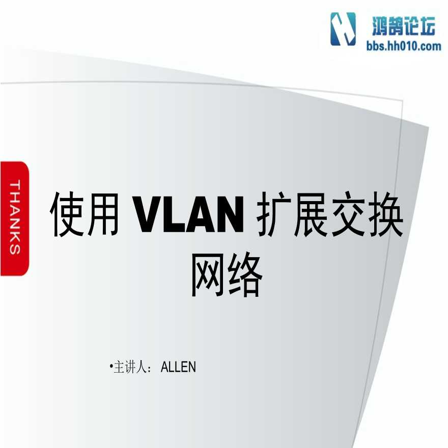 第13章 VLAN（弱电项目网络技术）.ppt-图一