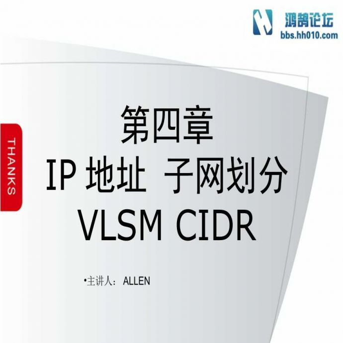 第4章 IP地址 子网划分 VLSM CIDR（弱电项目网络技术）.ppt_图1
