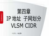 第4章 IP地址 子网划分 VLSM CIDR（弱电项目网络技术）.ppt图片1