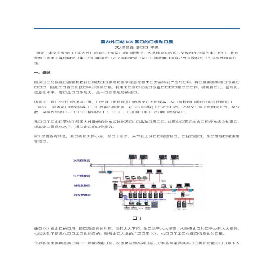 国内外电站DCS控制系统的现状和发展 (3).pdf