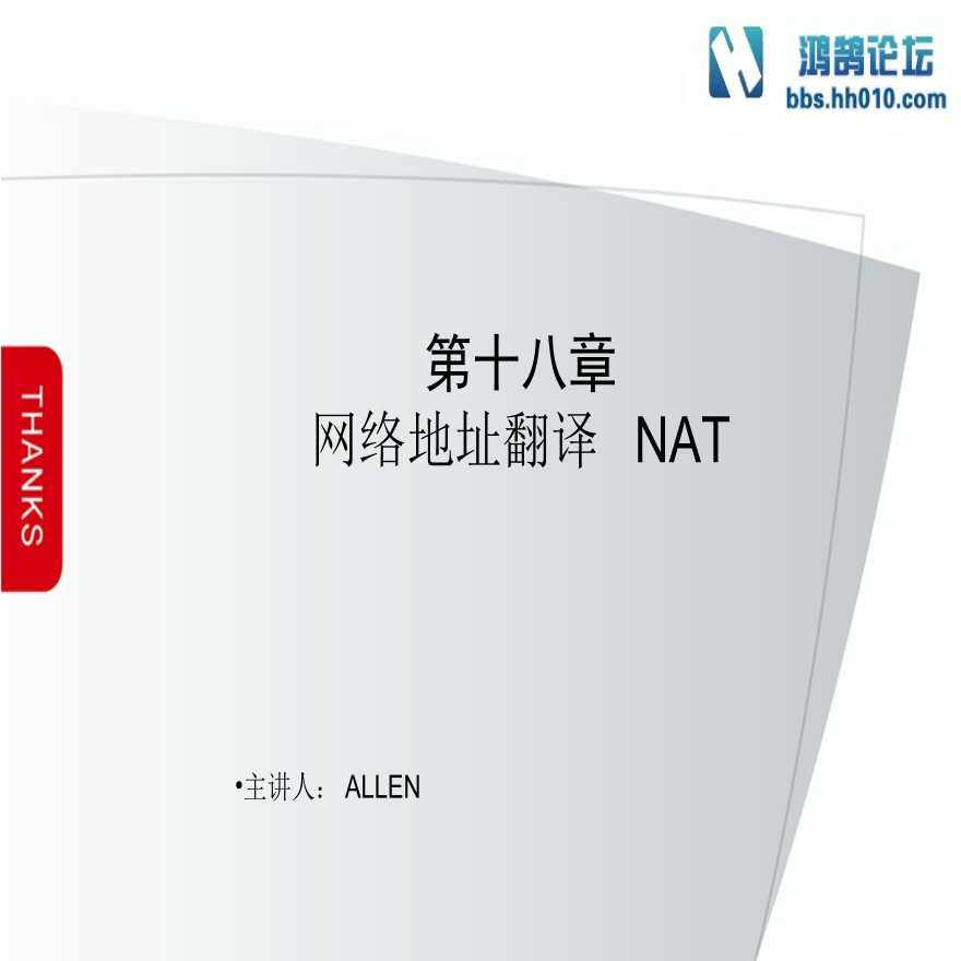 第18章 NAT（弱电项目网络技术）.ppt