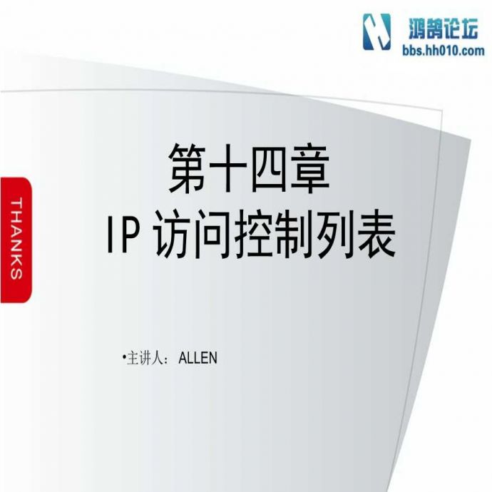 第14章 IP访问控制列表（弱电项目网络技术）.ppt_图1