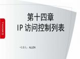 第14章 IP访问控制列表（弱电项目网络技术）.ppt图片1