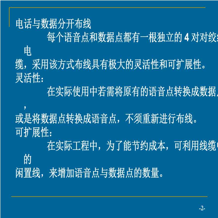 第四章 语音点与数据点的转换（弱电综合布线系统）.ppt-图二