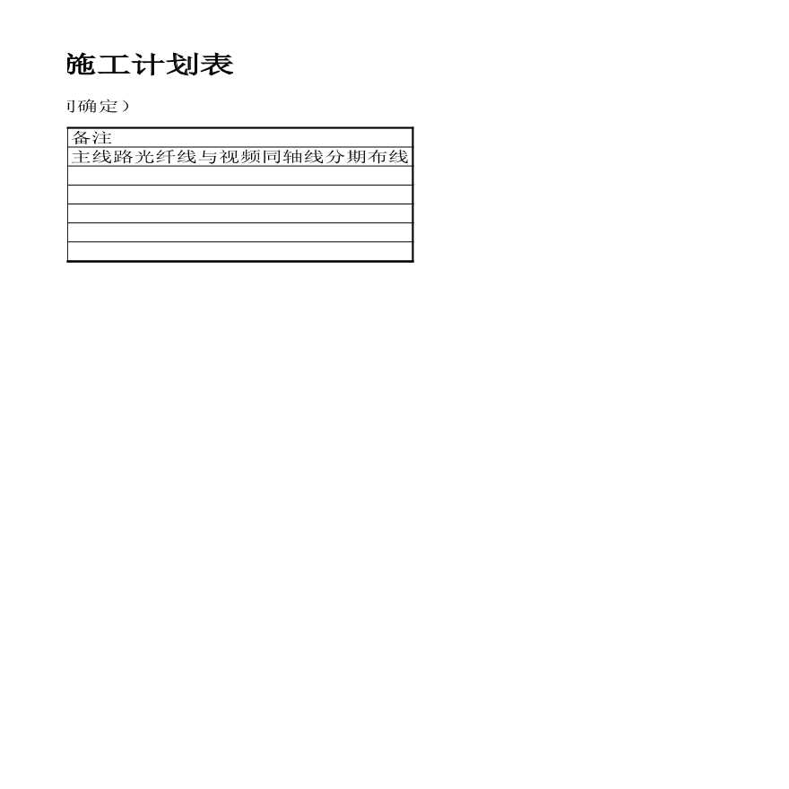 韩庄小区监控系统施工计划表（弱电项目）.xls-图二
