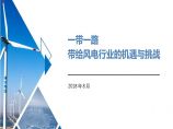 国华能源高辉：一带一路-风电机遇与挑战PPT 2018.8.pptx图片1
