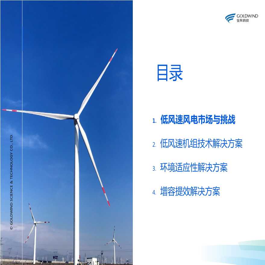 金风科技高级系统工程师李明辉：低风速风电场开发的整体解决方案-V2.pptx-图二