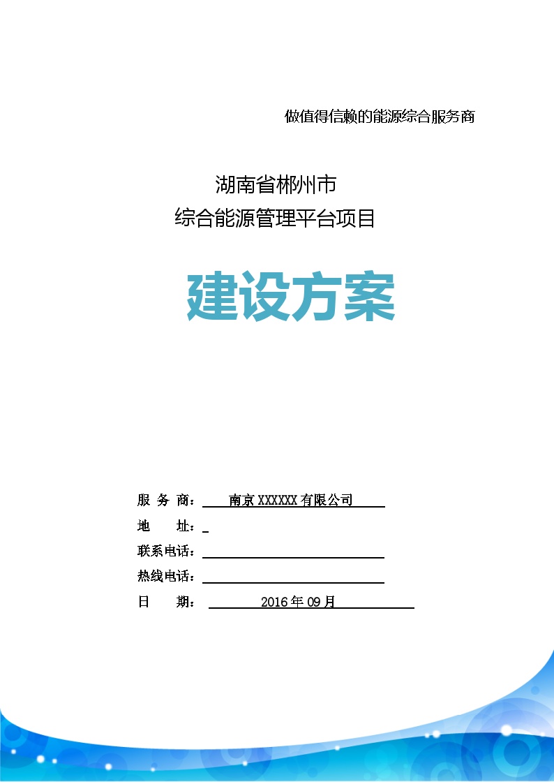湖南省郴州市综合能源管理平台建设方案-2016（风电项目）.doc-图一