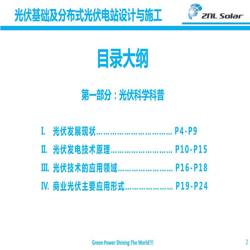 光伏基础及分布式光伏电站设计与施工.pptx-图二