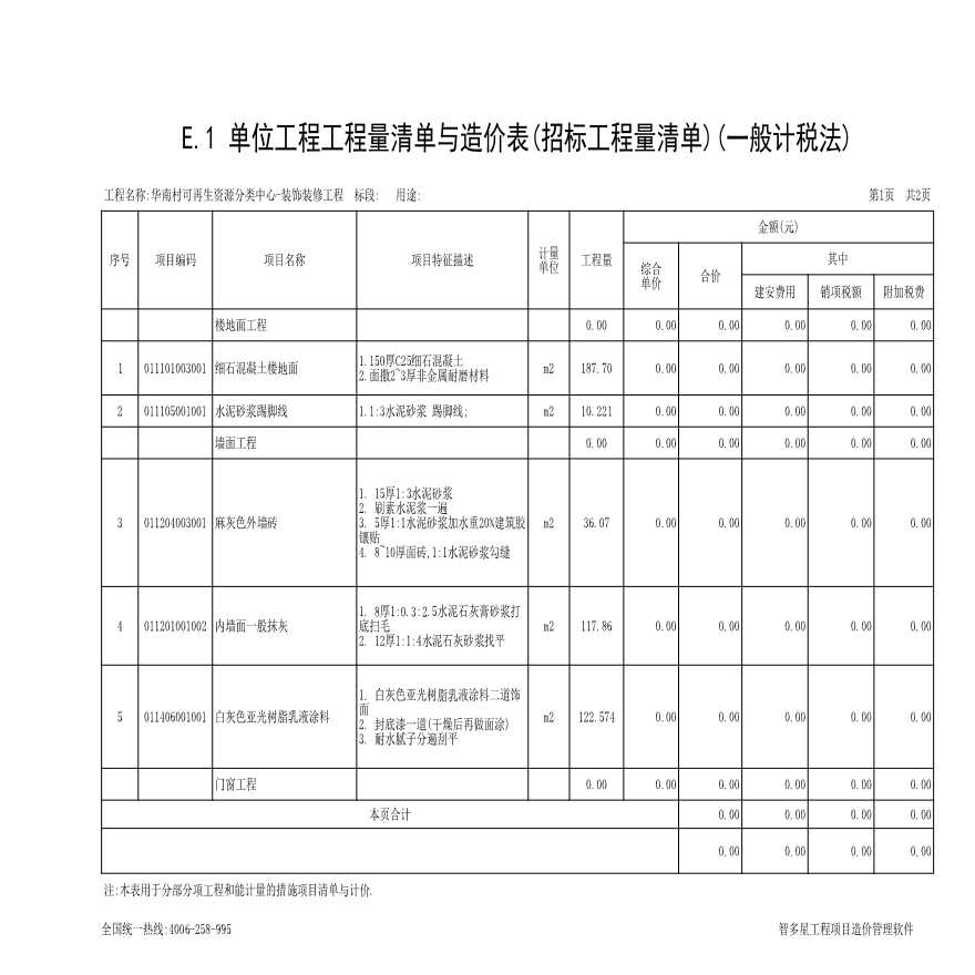 韶山市银田镇2019年农村人居环境整治项目（一标段）-----华南村再生资源分类中心、新建公厕---一标段-华南村可再生资源分类中心-装饰装修工程.xls-图一