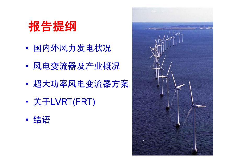 风电变流器(12届电力电子学术年会报告)-第二讲.pdf-图二