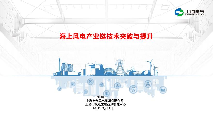 海上风电产业链技术突破与提升(风电项目会议PPT).pdf-图一