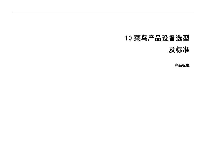 B标10-菜鸟产品设备选型及标准（含电梯）（山东济南项目EPC工程）.pdf