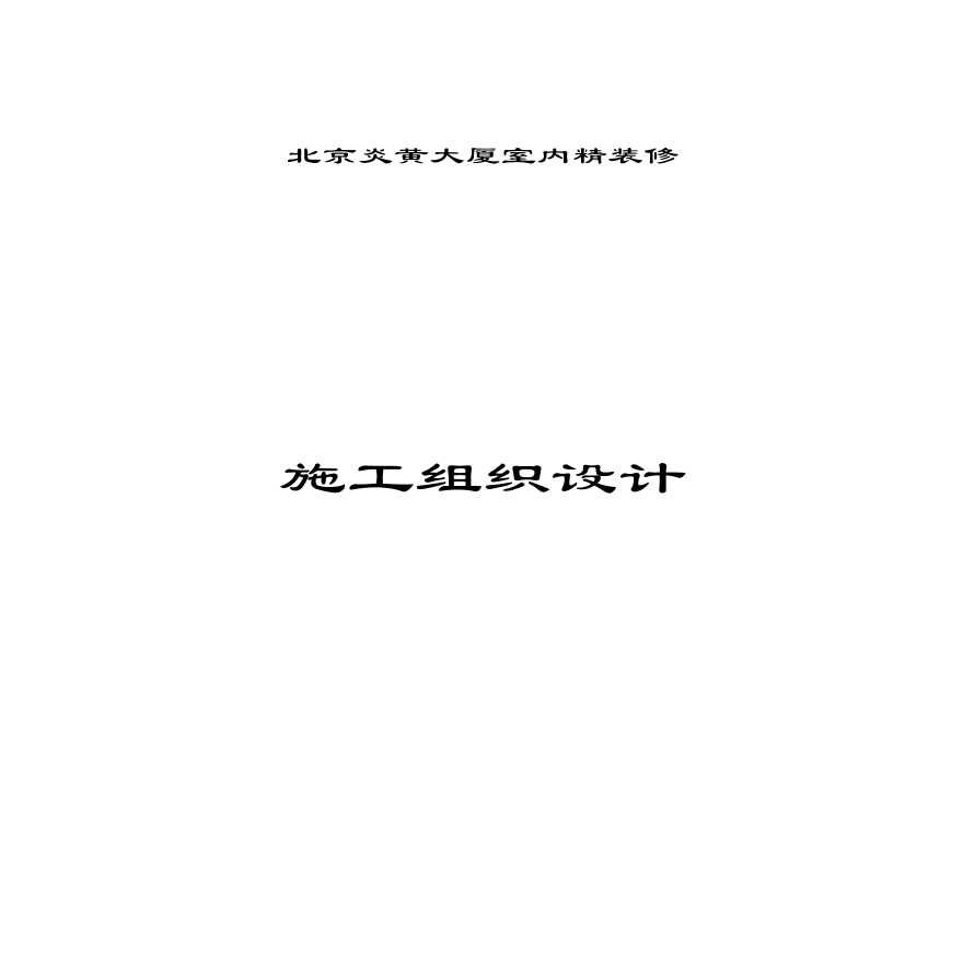 北京炎黄大厦室内装饰工程.pdf-图一