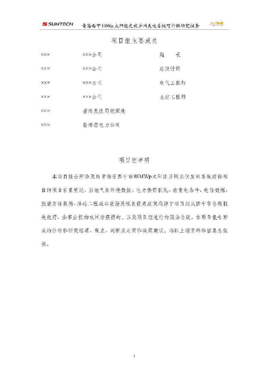 青海西宁88MWp太阳能光伏发电系统可行性研究报告.pdf-图二