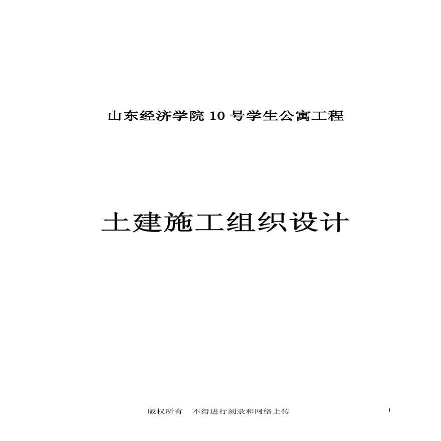 山东经济学院号学生公寓工程.pdf-图一