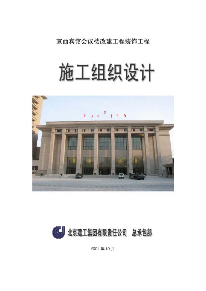 北京建工集团有限公司-京西宾馆会议楼.pdf_图1